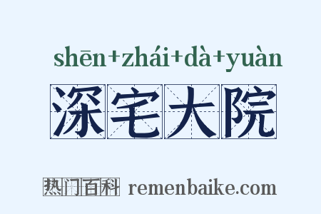 深宅大院是什么意思的图片